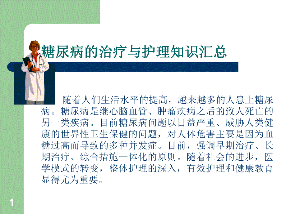 糖尿病的治疗与护理知识汇总1.ppt_第1页