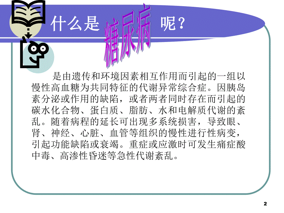 糖尿病的治疗与护理知识汇总1.ppt_第2页