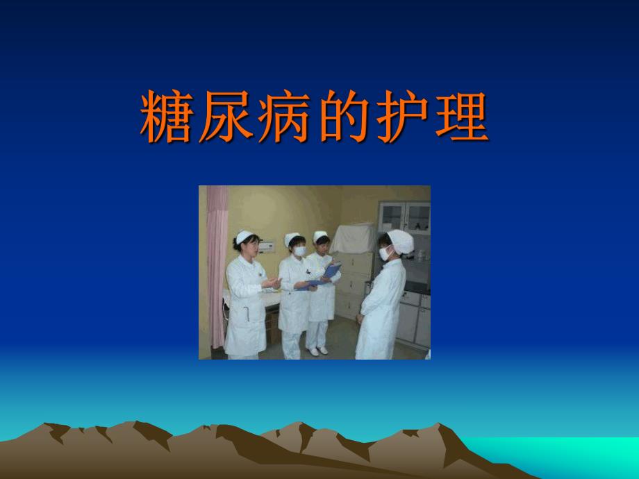 糖尿病的护理.ppt.ppt_第1页