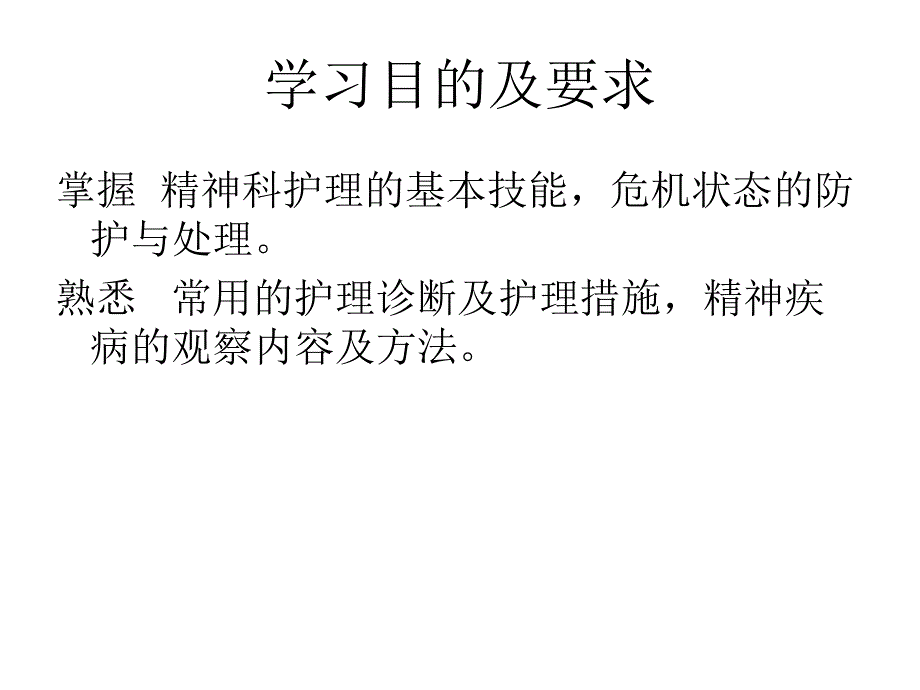 精神疾病的护理.ppt_第2页