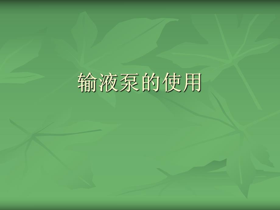 输液泵的使用.ppt_第1页