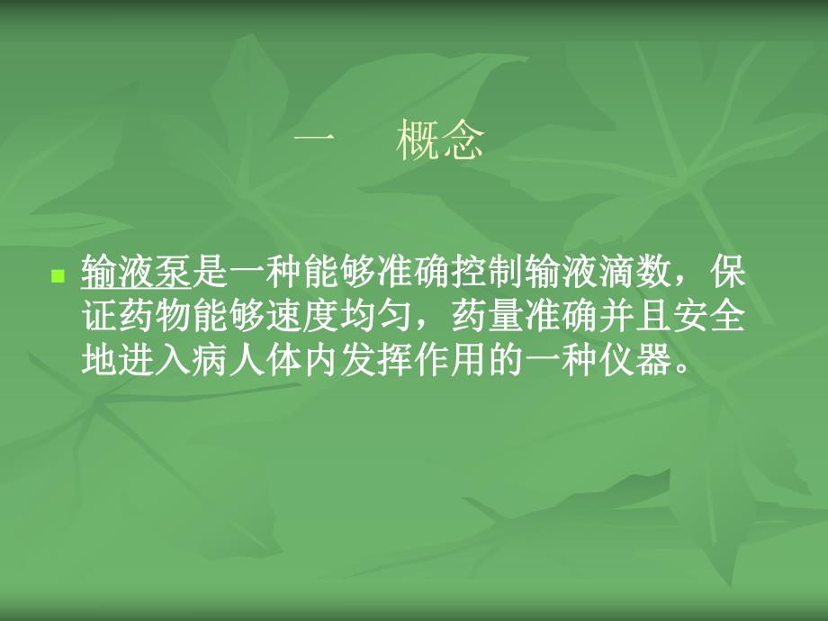 输液泵的使用.ppt_第2页