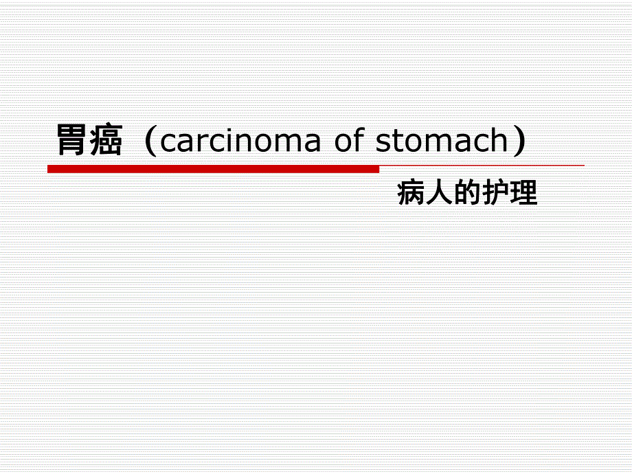 胃癌病人的护理1.ppt.ppt_第1页