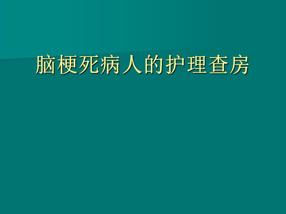 脑梗塞病人的护理查房.ppt_第1页