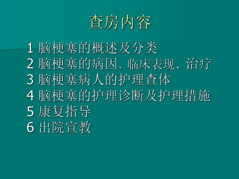 脑梗塞病人的护理查房.ppt_第2页