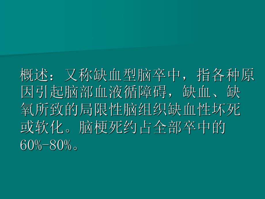 脑梗塞病人的护理查房.ppt_第3页