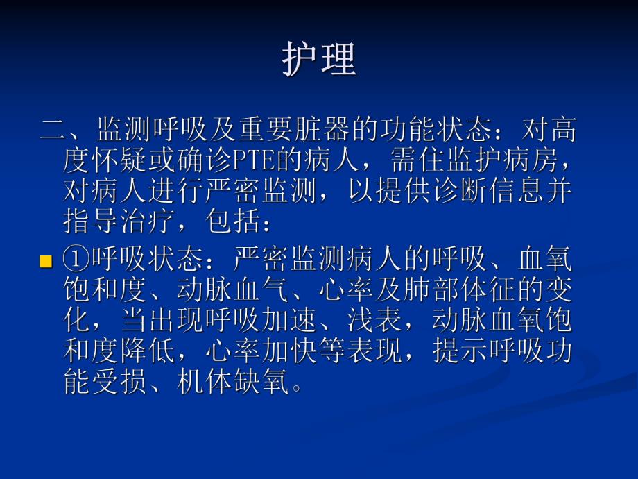 肺栓塞的护理1.ppt_第3页