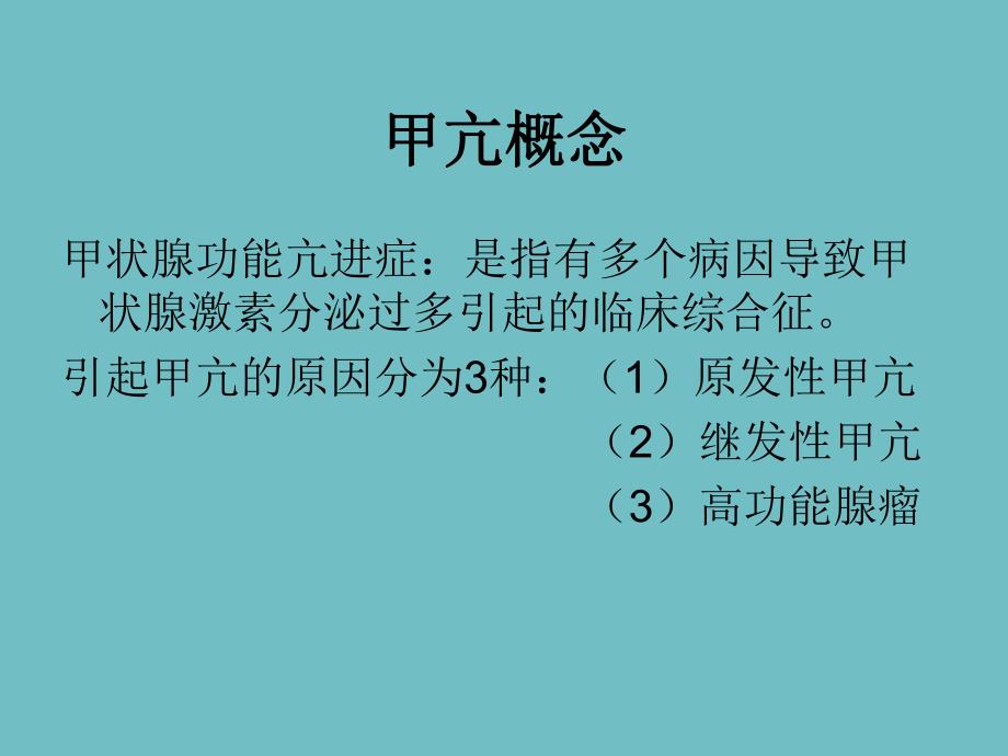 继发性甲状腺功能亢进护理查房.ppt_第2页