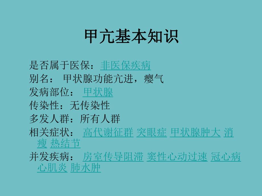 继发性甲状腺功能亢进护理查房.ppt_第3页