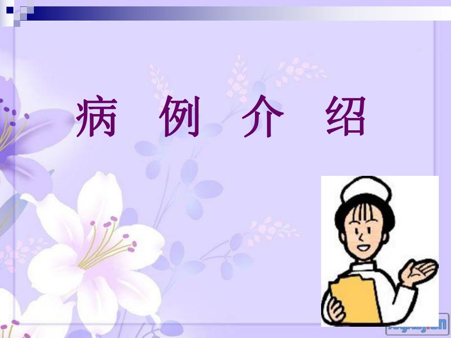 风心病护理查房.ppt_第3页