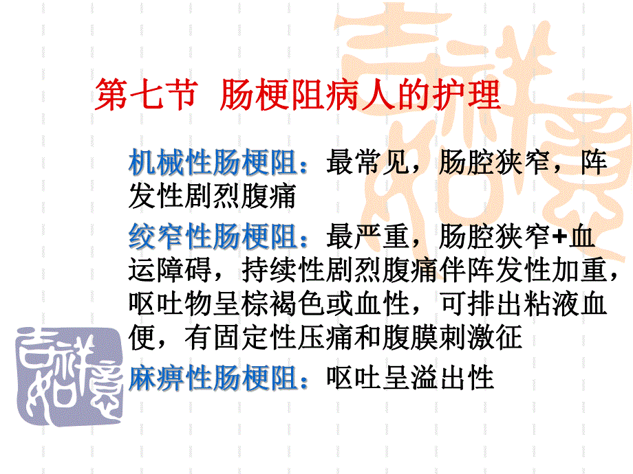 肠梗阻病人消化系统疾病的护理.ppt_第1页