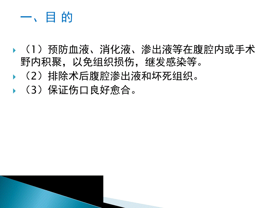 腹部引流管的护理.ppt_第3页