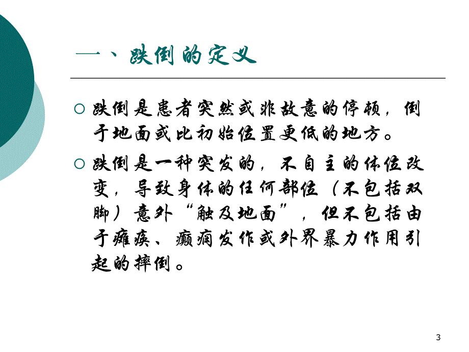 预防住院患者跌倒的循证护理.ppt.ppt_第3页