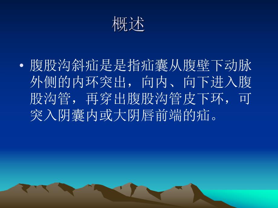 腹沟股斜疝病人的护理.ppt_第2页