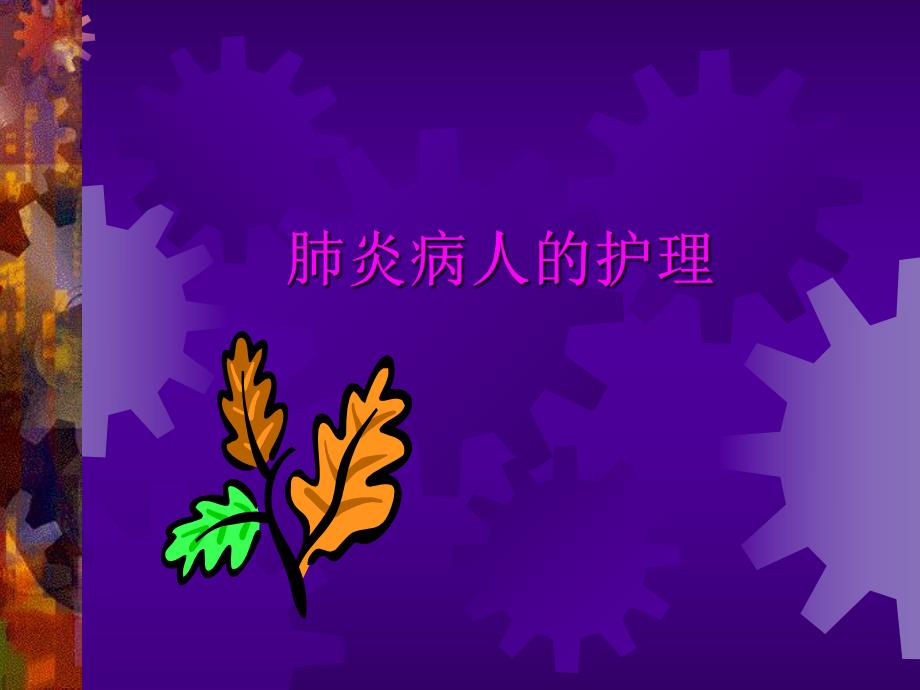 肺炎病人的护理.幻灯片1.ppt_第1页