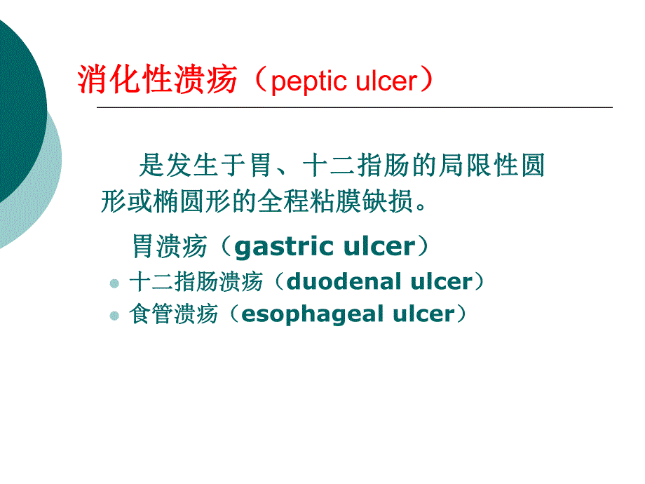 胃十二指肠溃疡病人的护理.ppt_第2页