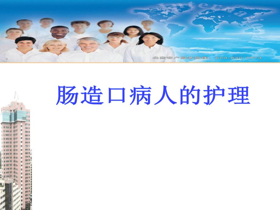 肠造口病人的护理.ppt.ppt_第1页