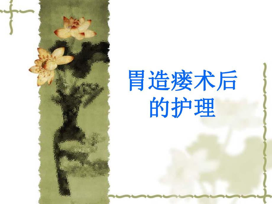 胃造瘘术后的护理.ppt.ppt_第1页