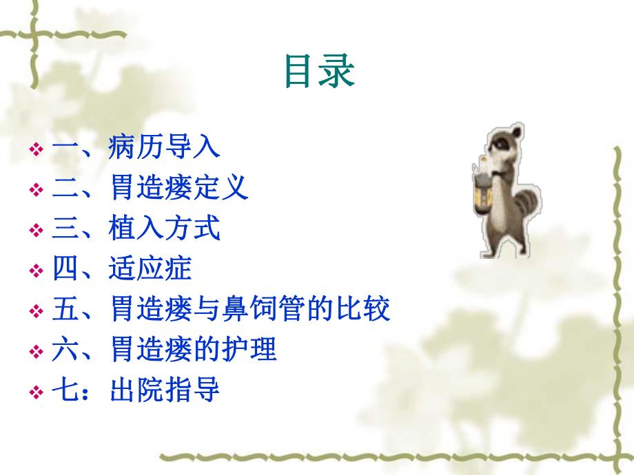 胃造瘘术后的护理.ppt.ppt_第2页