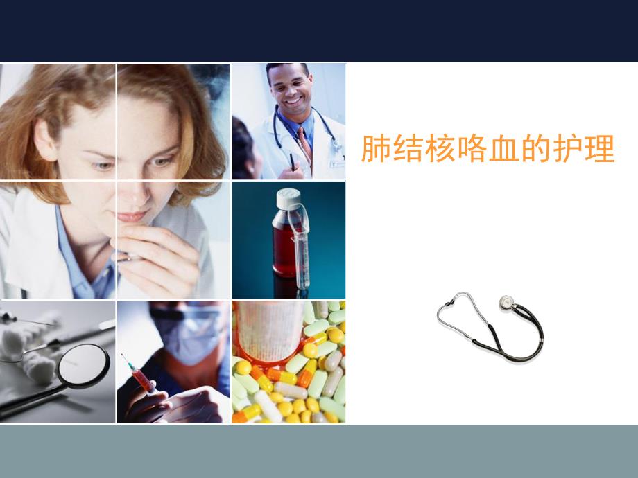 肺结核咯血的护理.ppt_第1页