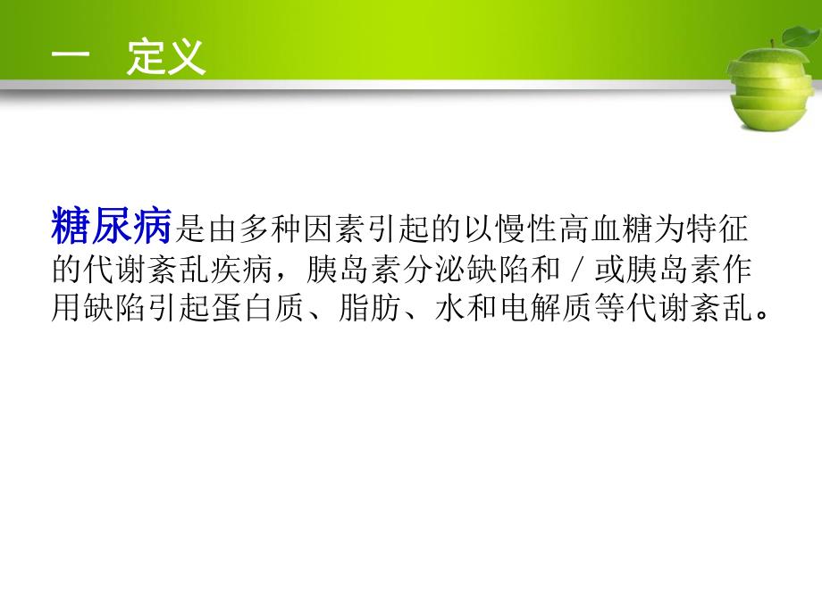 糖尿病的护理.ppt_第3页