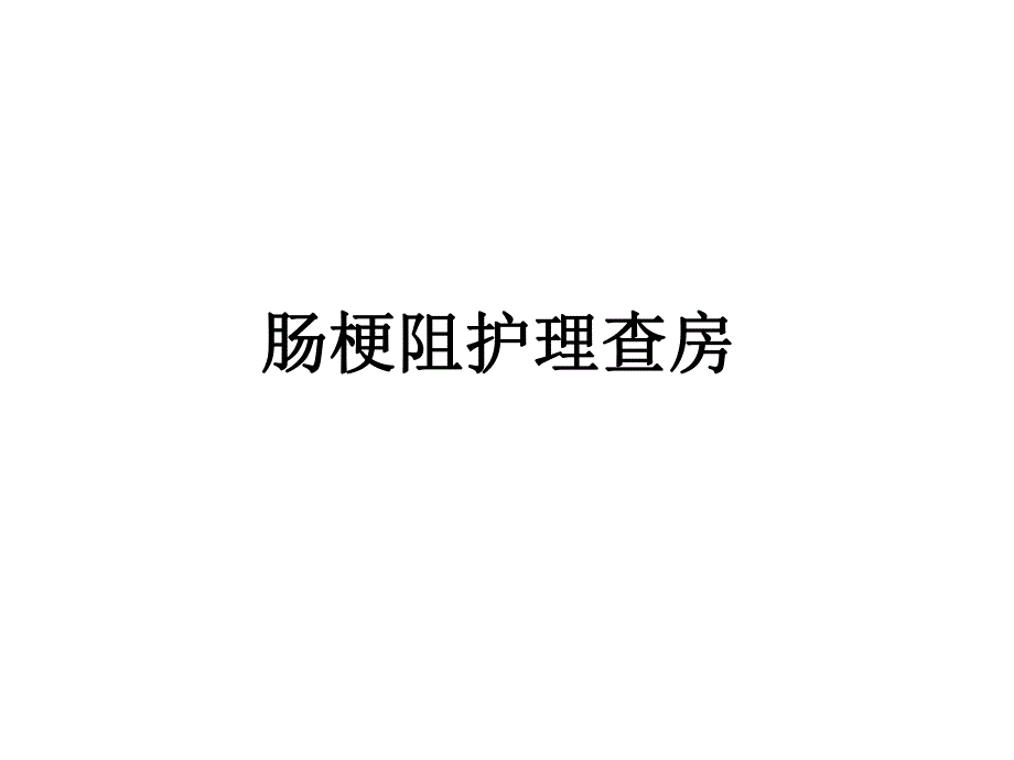 肠梗阻护理查房.ppt_第1页