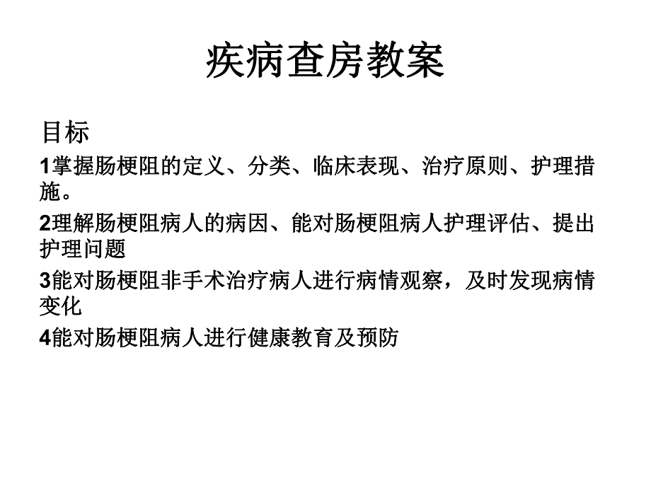 肠梗阻护理查房.ppt_第3页