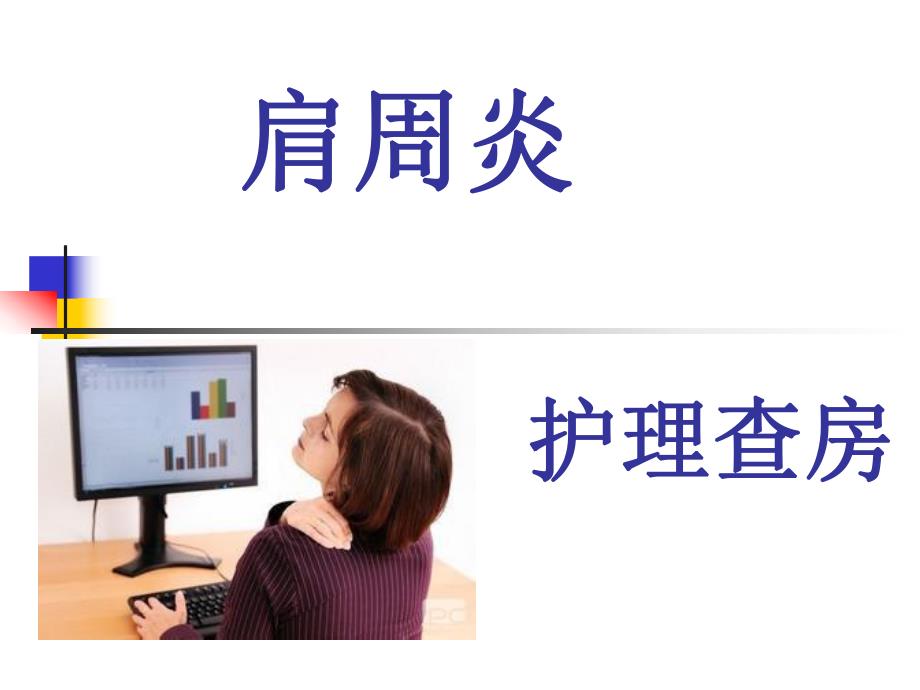 肩周炎查房.ppt_第1页