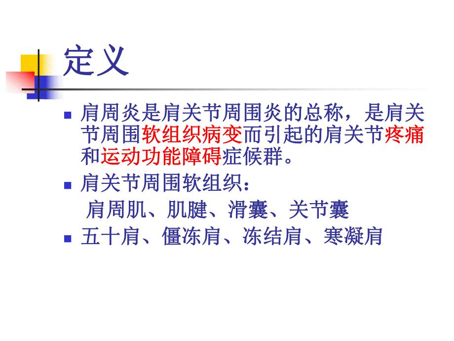 肩周炎查房.ppt_第3页