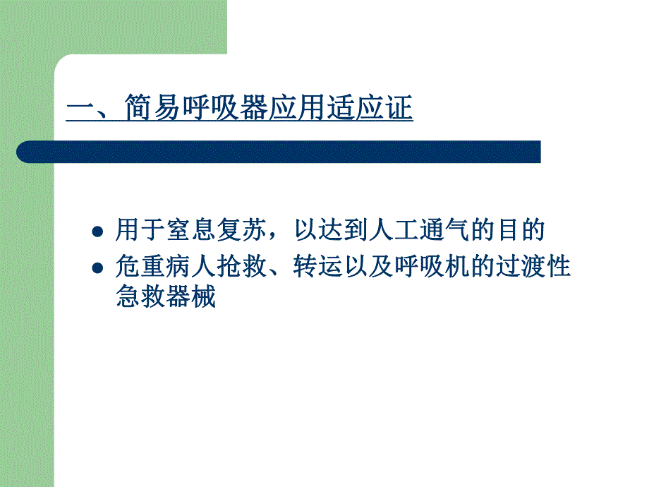 简易呼吸器使用PPT幻灯片.ppt_第3页