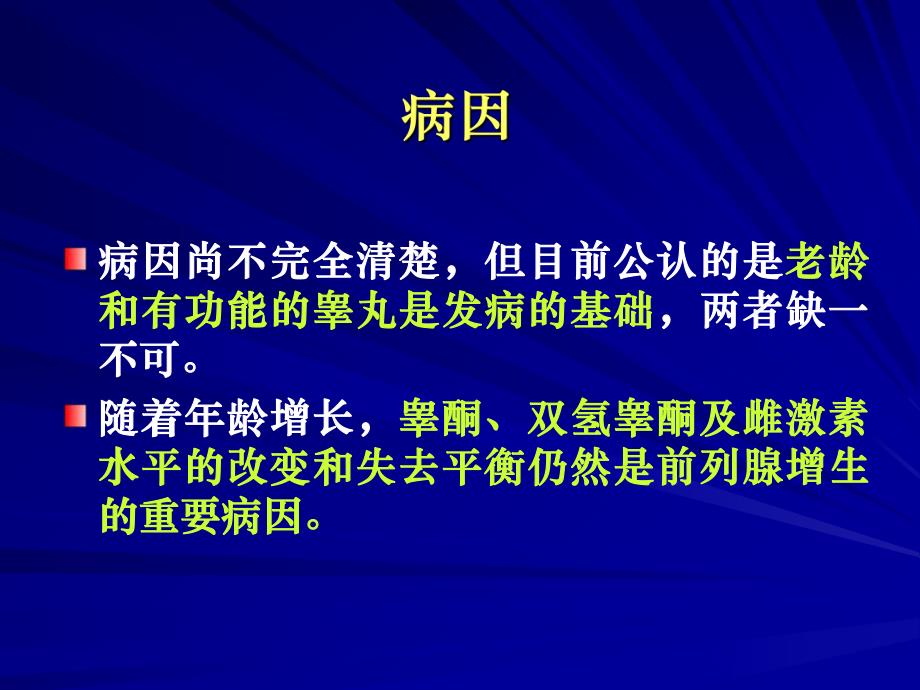 良性前列腺增生症病人的护理.PPT.ppt_第3页