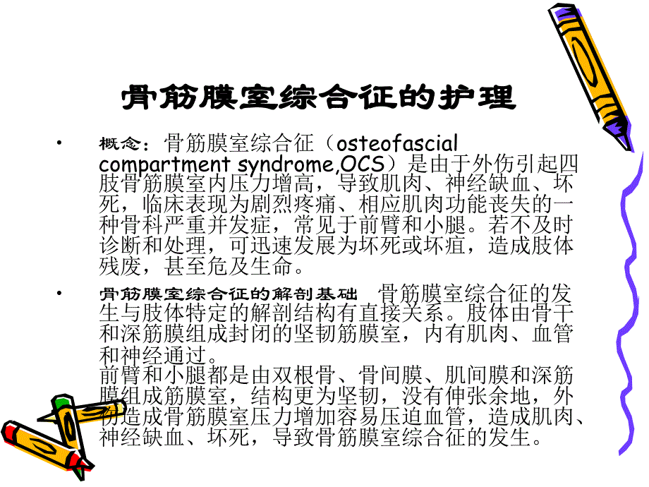 骨筋膜室综合征的护理.ppt.ppt_第1页