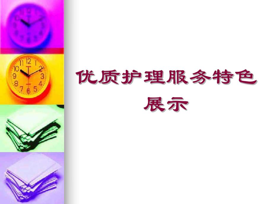 脑外科优质护理服务特色.ppt.ppt_第1页