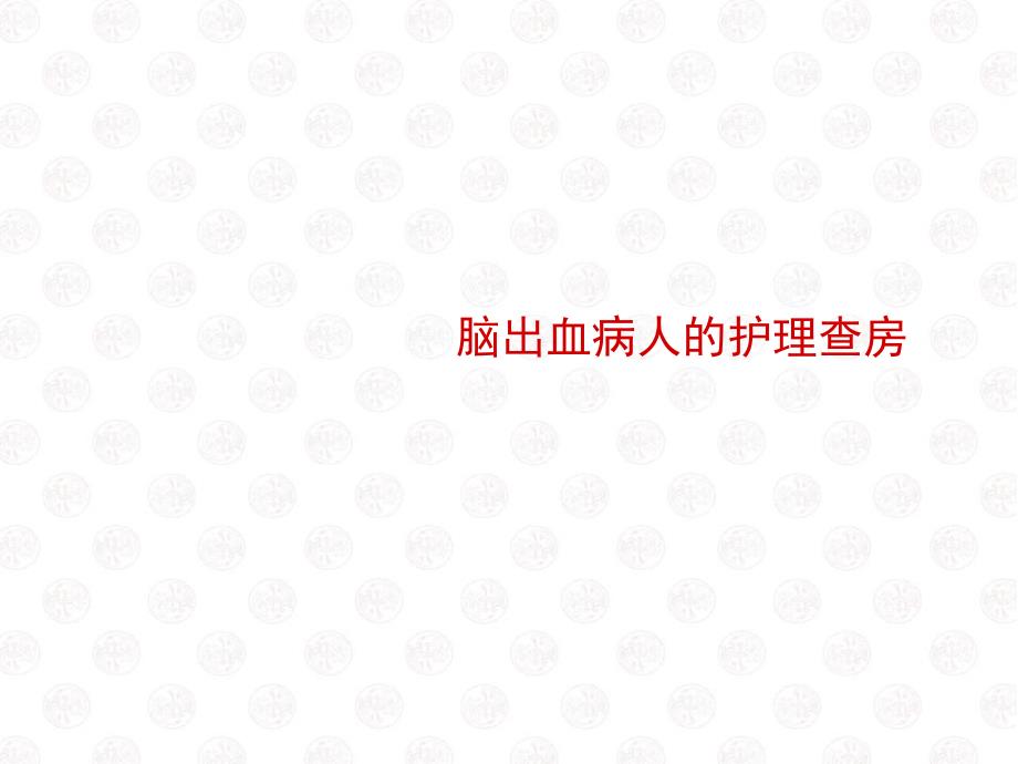 脑出血病人的护理查房.ppt_第1页