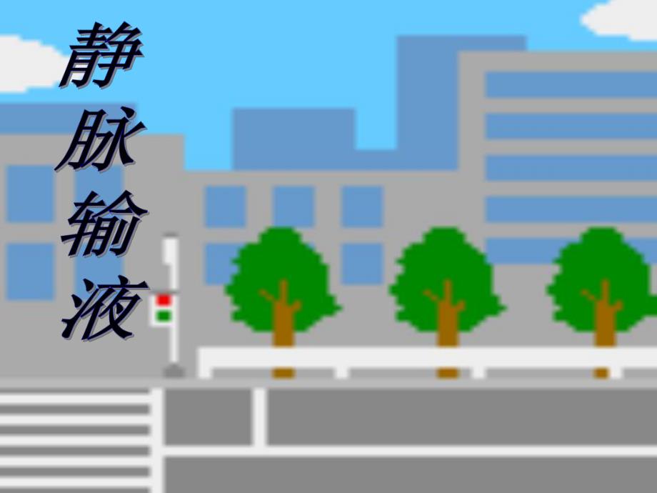 静脉输液的故障排除及输液反应的护理.ppt.ppt_第1页