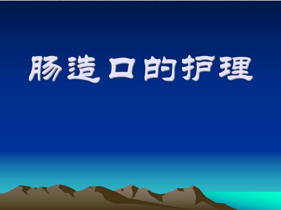 肠造口的护理.ppt_第1页