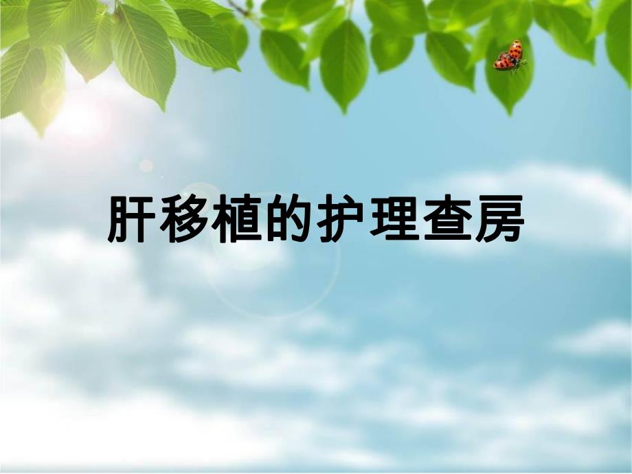 肝移植的护理查房.ppt_第1页