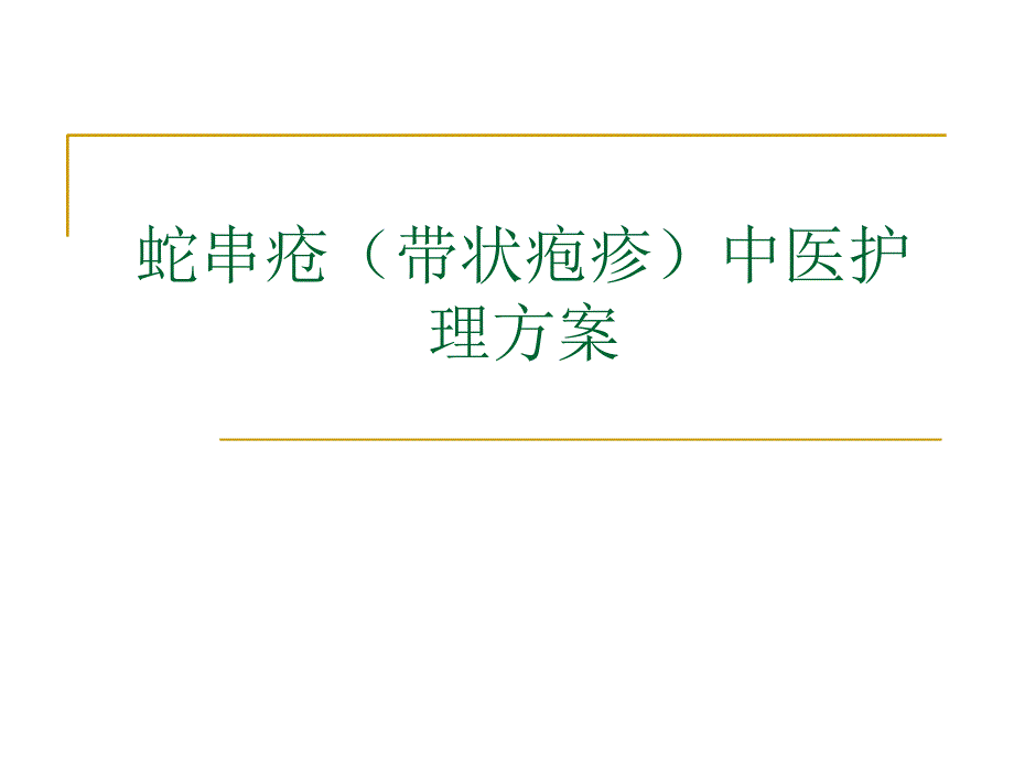 蛇串疮中医护理方案.ppt_第1页