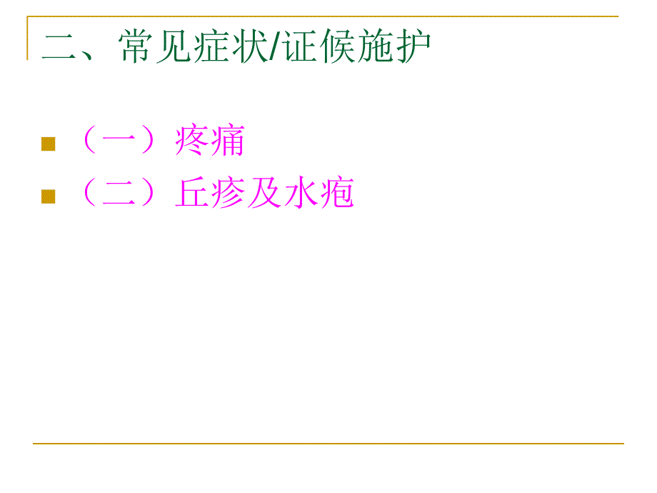 蛇串疮中医护理方案.ppt_第3页