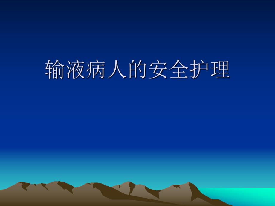 输液病人的安全护理.ppt.ppt_第1页