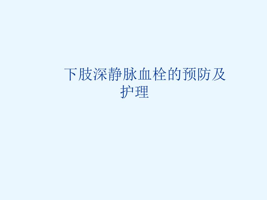 静脉血栓的护理.ppt_第1页