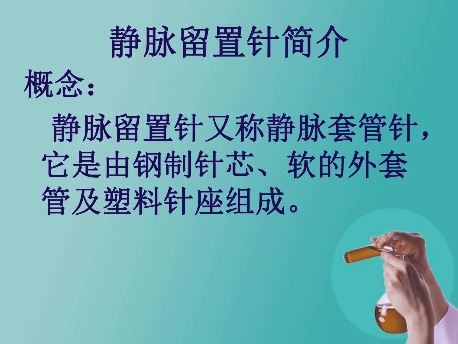 静脉留置针的护理.ppt_第3页