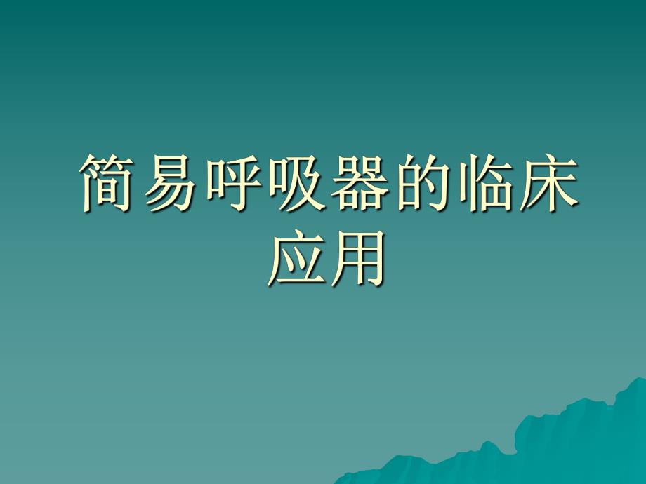 简易呼吸器的临床应用.ppt.ppt_第1页