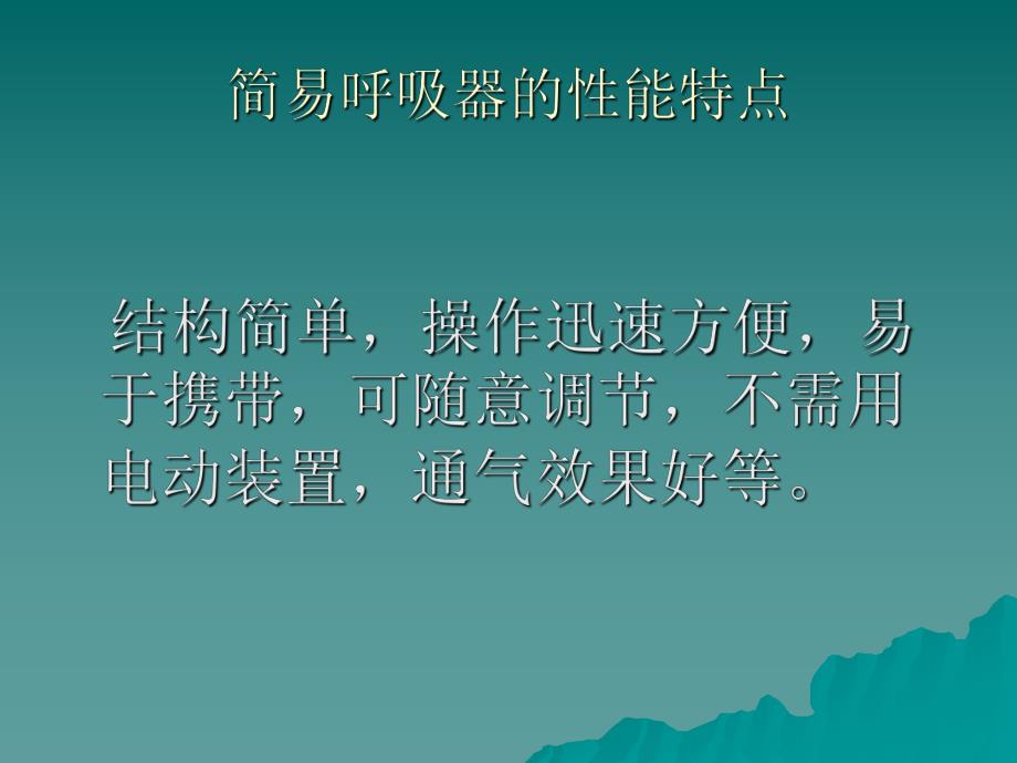 简易呼吸器的临床应用.ppt.ppt_第3页