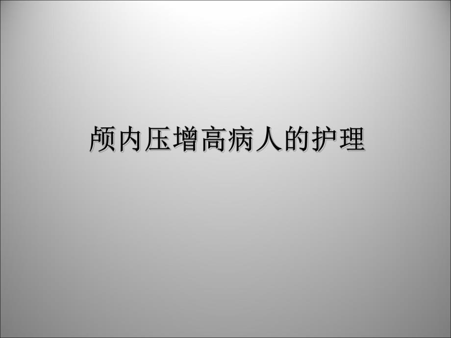 颅内压增高病人的护理.ppt_第1页