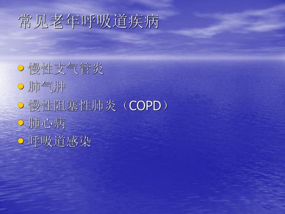 老呼吸道疾病的特点和护理.ppt_第2页