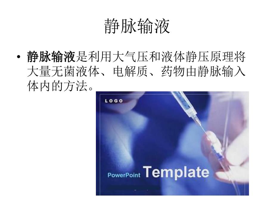 输液反应及应急预案.ppt_第2页