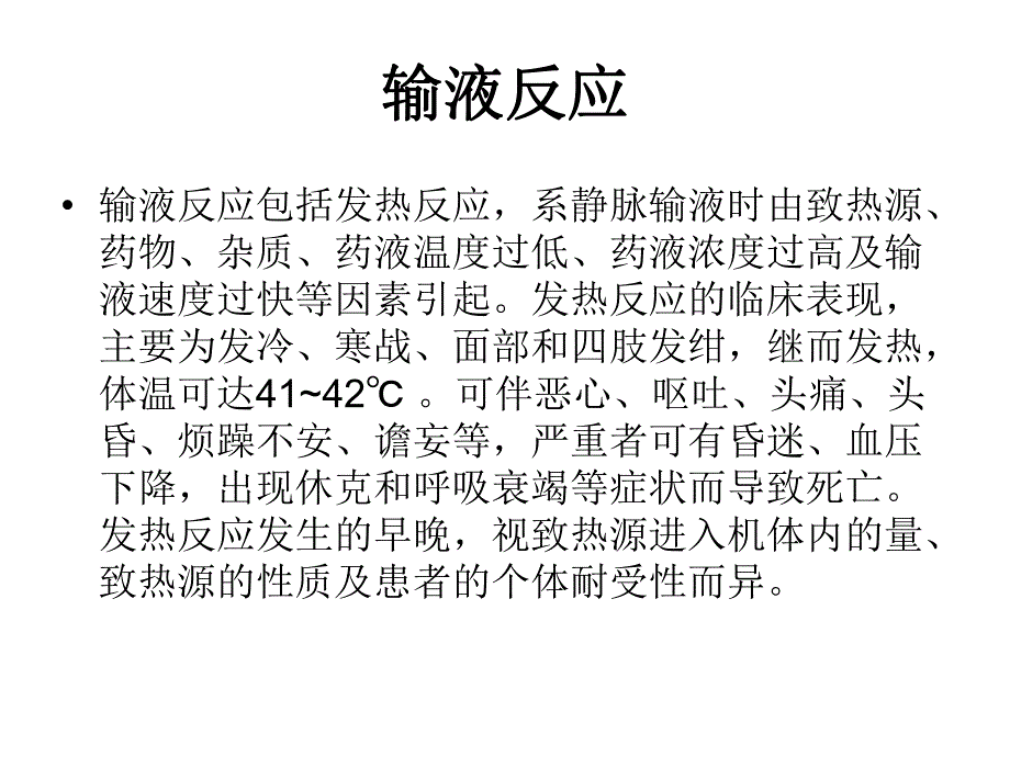 输液反应及应急预案.ppt_第3页