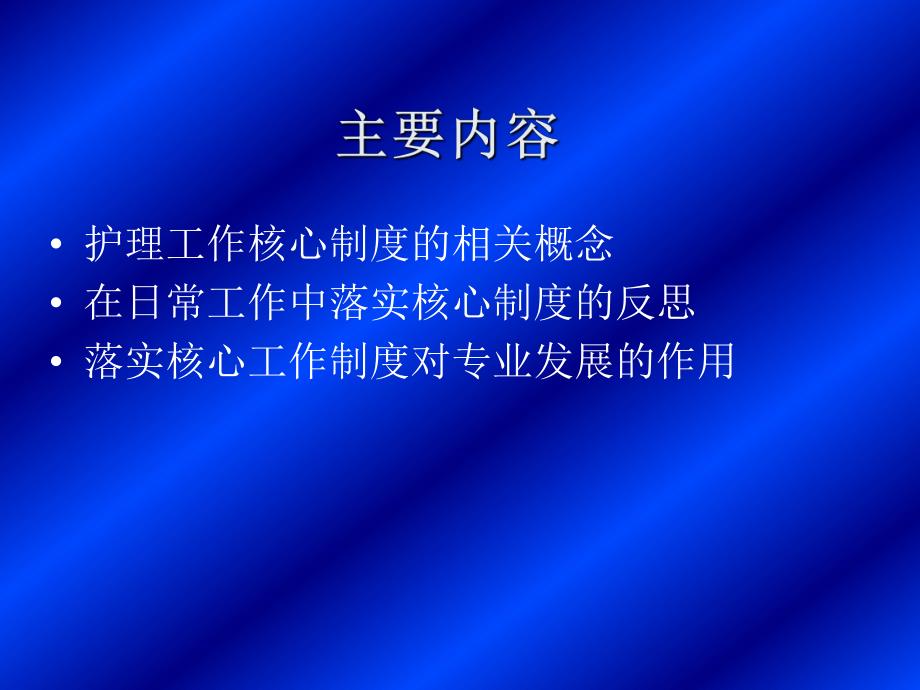 护理工作核心制度落实a.ppt_第2页