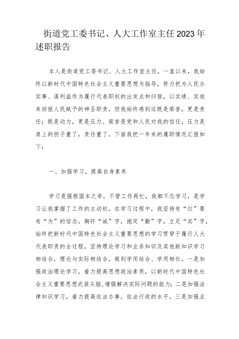 街道党工委书记、人大工作室主任2023年述职报告.docx_第1页